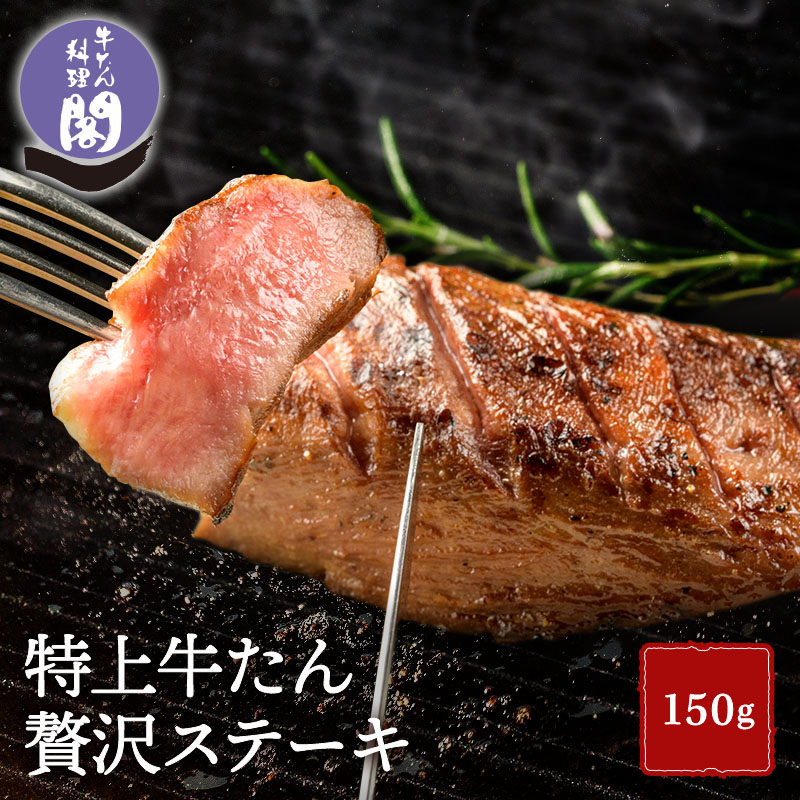 閣の特上牛たん 贅沢ステーキ 150g