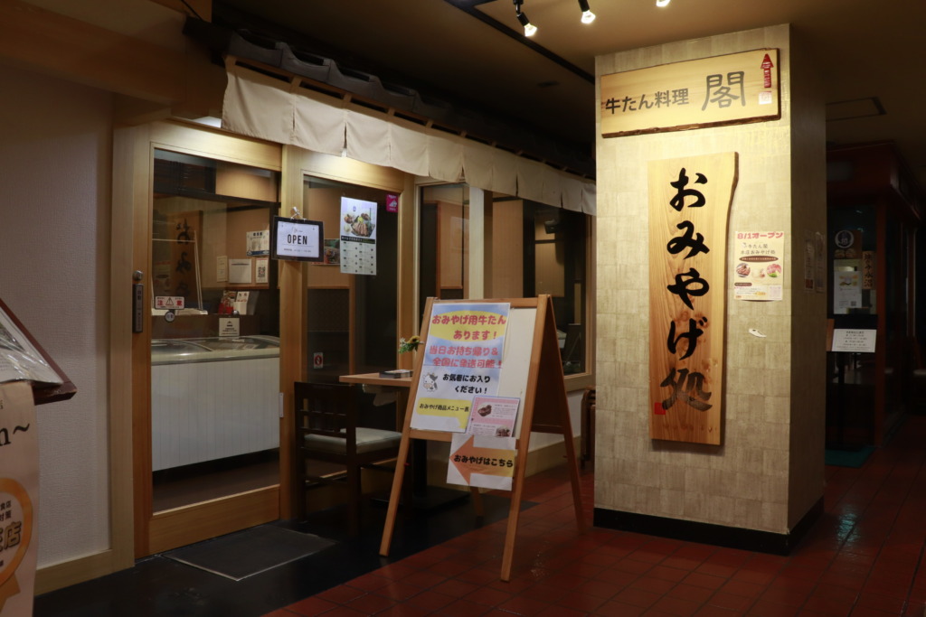 牛たん料理　閣　お土産処　本店