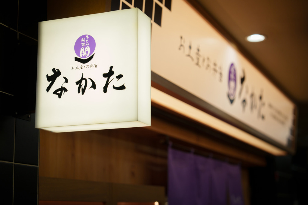 牛たん料理 閣 お弁当・おみやげ 仙台駅前店